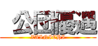  公団優遇 (ZAINICHI)