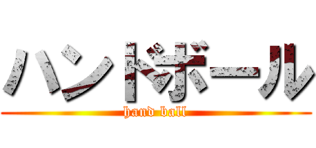 ハンドボール (hand ball)