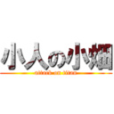 小人の小畑 (attack on titan)