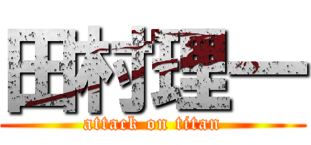 田村理一 (attack on titan)