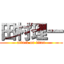 田村理一 (attack on titan)