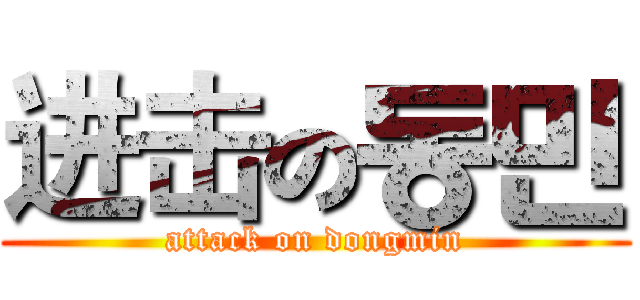 进击の동민 (attack on dongmin)