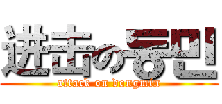 进击の동민 (attack on dongmin)