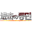 进击の동민 (attack on dongmin)