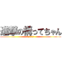 進撃の構ってちゃん (∠( ﾟωﾟ)／)