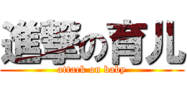 進撃の育儿 (attack on baby)