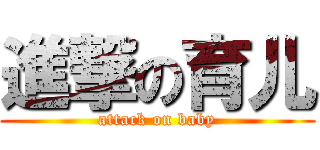 進撃の育儿 (attack on baby)