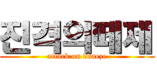 진격의떼제 (attack on ddaeze)