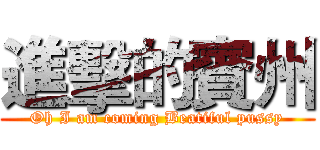 進擊的賓州 (Oh I am coming Beatiful pussy)