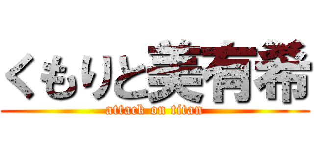 くもりと美有希 (attack on titan)