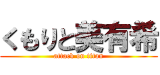 くもりと美有希 (attack on titan)