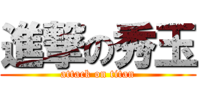 進撃の秀玉 (attack on titan)