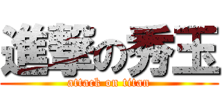 進撃の秀玉 (attack on titan)