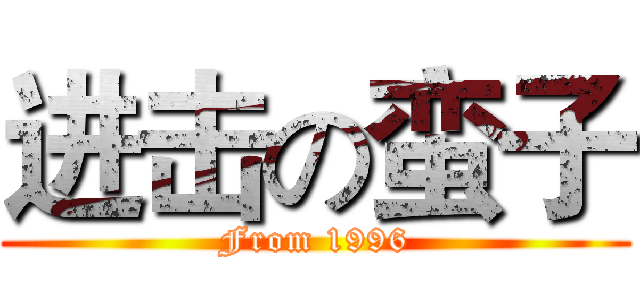 进击の蛮子 (From 1996)