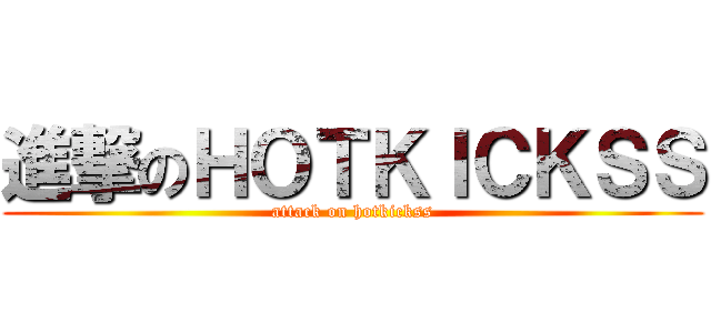 進撃のＨＯＴＫＩＣＫＳＳ (attack on hotkickss)