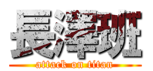 長澤班 (attack on titan)