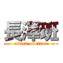 長澤班 (attack on titan)