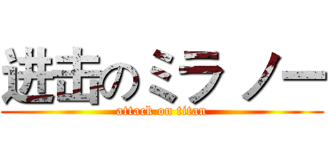 进击のミラ ノー (attack on titan)