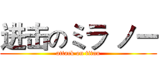 进击のミラ ノー (attack on titan)