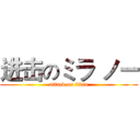进击のミラ ノー (attack on titan)