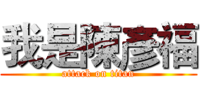 我是陳彥福 (attack on titan)