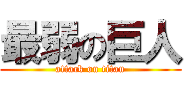 最弱の巨人 (attack on titan)