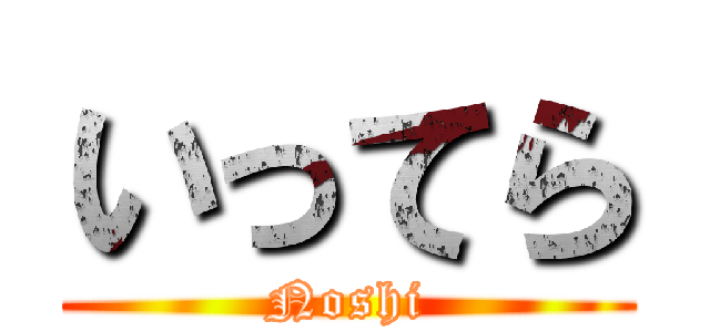 いってら (Noshi)