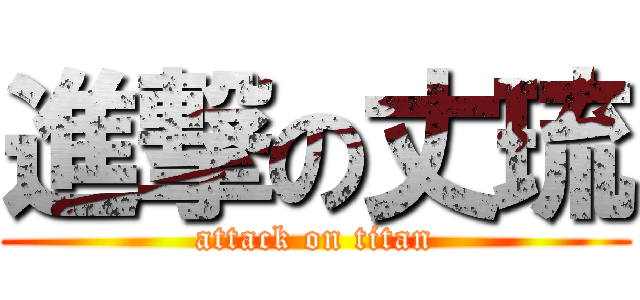 進撃の丈琉 (attack on titan)