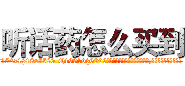 听话药怎么买到 (听话药怎么买到【电.话156x1318x7580-Q1991936399鑫宏药业】我们做的是长期生意,靠的是老客户长期支持
参考消息网2月20日报道 韩媒称，“剩女多、离婚率高的城市，房价一定会上涨。”这是中国经济学家金岩石2016年12月参加在上海举行的房地产相关论坛时说的话。
)
