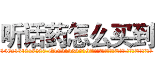 听话药怎么买到 (听话药怎么买到【电.话156x1318x7580-Q1991936399鑫宏药业】我们做的是长期生意,靠的是老客户长期支持
参考消息网2月20日报道 韩媒称，“剩女多、离婚率高的城市，房价一定会上涨。”这是中国经济学家金岩石2016年12月参加在上海举行的房地产相关论坛时说的话。
)