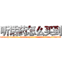 听话药怎么买到 (听话药怎么买到【电.话156x1318x7580-Q1991936399鑫宏药业】我们做的是长期生意,靠的是老客户长期支持
参考消息网2月20日报道 韩媒称，“剩女多、离婚率高的城市，房价一定会上涨。”这是中国经济学家金岩石2016年12月参加在上海举行的房地产相关论坛时说的话。
)
