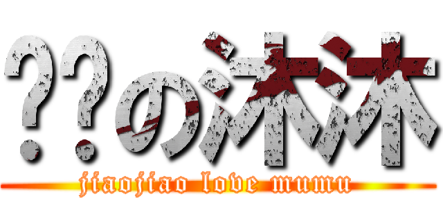 娇娇の沐沐 (jiaojiao love mumu)