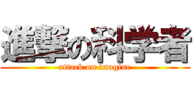進撃の科学者 (attack on imagine)
