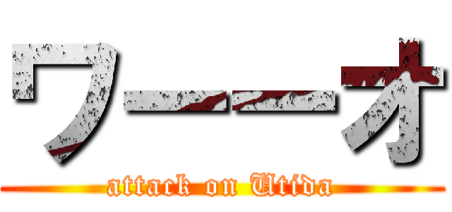 ワーーオ (attack on Utida)