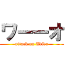 ワーーオ (attack on Utida)