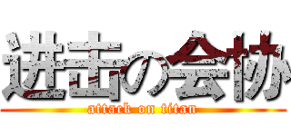 进击の会协 (attack on titan)