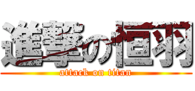 進撃の恒羽 (attack on titan)