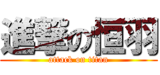 進撃の恒羽 (attack on titan)