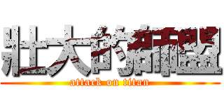 壯大的師盟 (attack on titan)