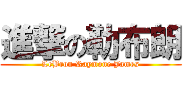 進撃の勒布朗 (LeBron Raymone James)