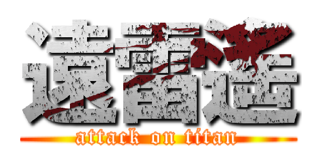 遠雷遙 (attack on titan)