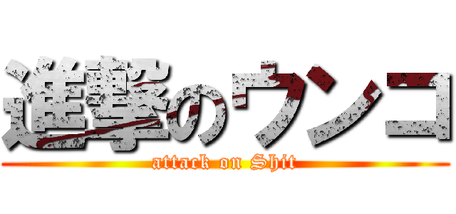 進撃のウンコ (attack on Shit)