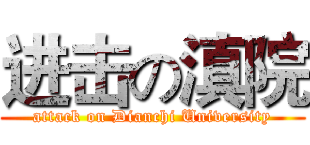 进击の滇院 (attack on Dianchi University)