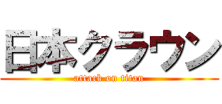 日本クラウン (attack on titan)