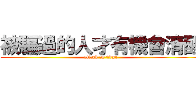 被騙過的人才有機會清醒 (attack on titan)