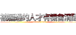 被騙過的人才有機會清醒 (attack on titan)