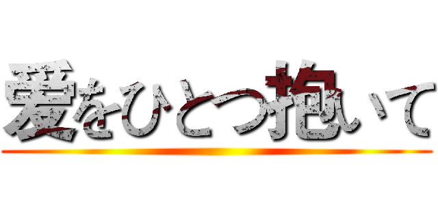 爱をひとつ抱いて ()