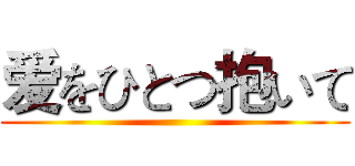 爱をひとつ抱いて ()