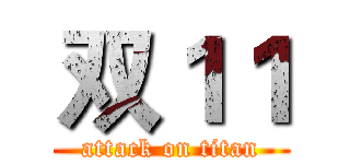 双１１ (attack on titan)