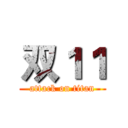双１１ (attack on titan)